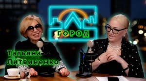 Татьяна Литвиненко в подкасте "Город Л"