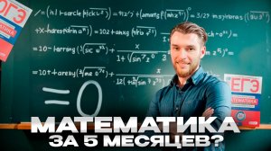 Как Изучить Математику с Нуля за 5 месяцев?