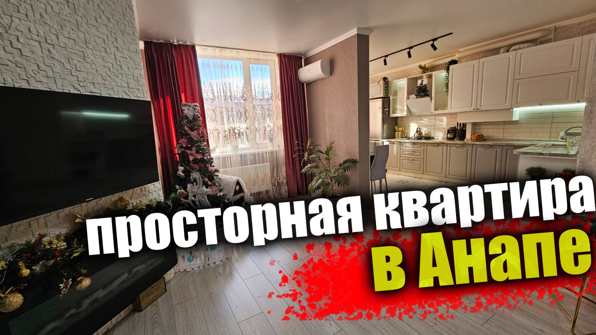 #Анапа Квартира под ключ в 20 минутах от моря пешком
