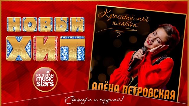 Новый Хит 2018 ★ АЛЁНА ПЕТРОВСКАЯ — КРАСНЫЙ МОЙ ПЛАТОК ★ НОВАЯ ПЕСНЯ ★ НОВЫЙ ХИТ ★ смотреть онлайн