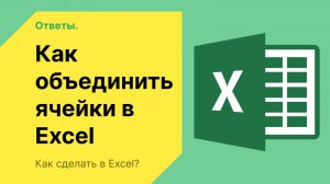 Как объединить ячейки в excel