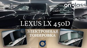 Тюнинг Lexus LX электротонировкой Onglass