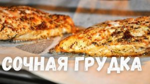 Ароматная и сочная куриная грудка! Супер Сочная Куриная Грудка. Вкуснее и проще рецепта и метода.