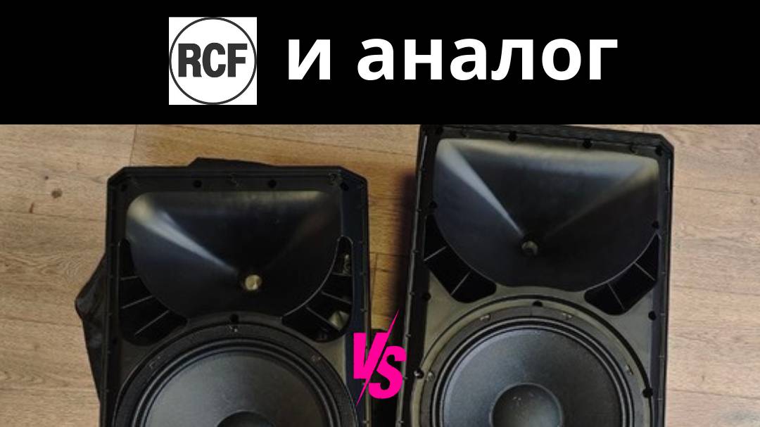 Сравнение и обзор RCF ART 912 и ее аналога