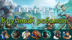 КРУПНОЕ ОБНОВЛЕНИЕ в Prime World - Прайм Ворлд