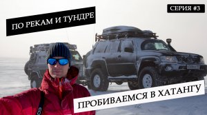 КРАЙ ЗЕМЛИ.ДОБРАЛИСЬ ПО ТУНДРЕ И РЕКАМ В ХАТАНГУ. ПУРГУЕМ И РЕМОНТИРУЕМ МАШИНЫ.НЕТ ТОПЛИВА.СЕРИЯ #3