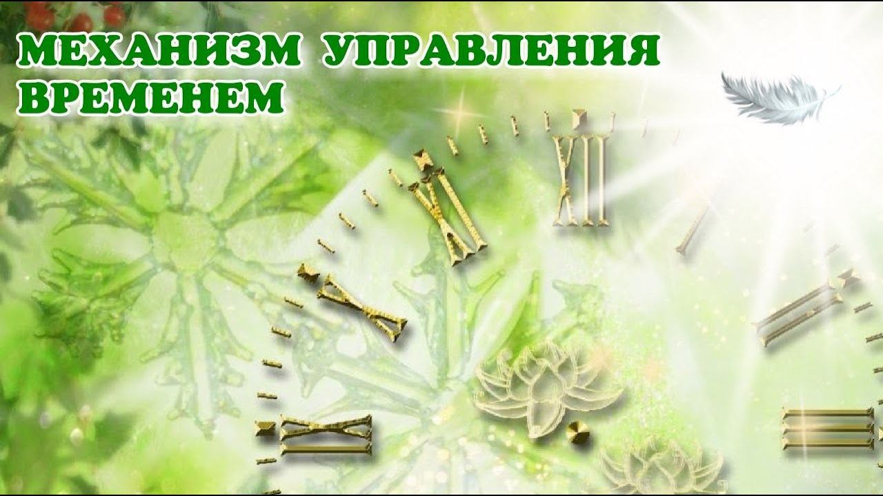 МЕХАНИЗМ УПРАВЛЕНИЯ ВРЕМЕНЕМ️#время #управлениереальностью #ченнелер #велеса