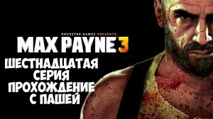 MaxPayne 3 | ШЕСТНАДЦАТАЯ СЕРИЯ | ПРОХОЖДЕНИЕ ИГР С ПАШЕЙ