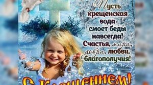 С Крещением Господним! Всем мира, счастья ,здоровья и благополучия!