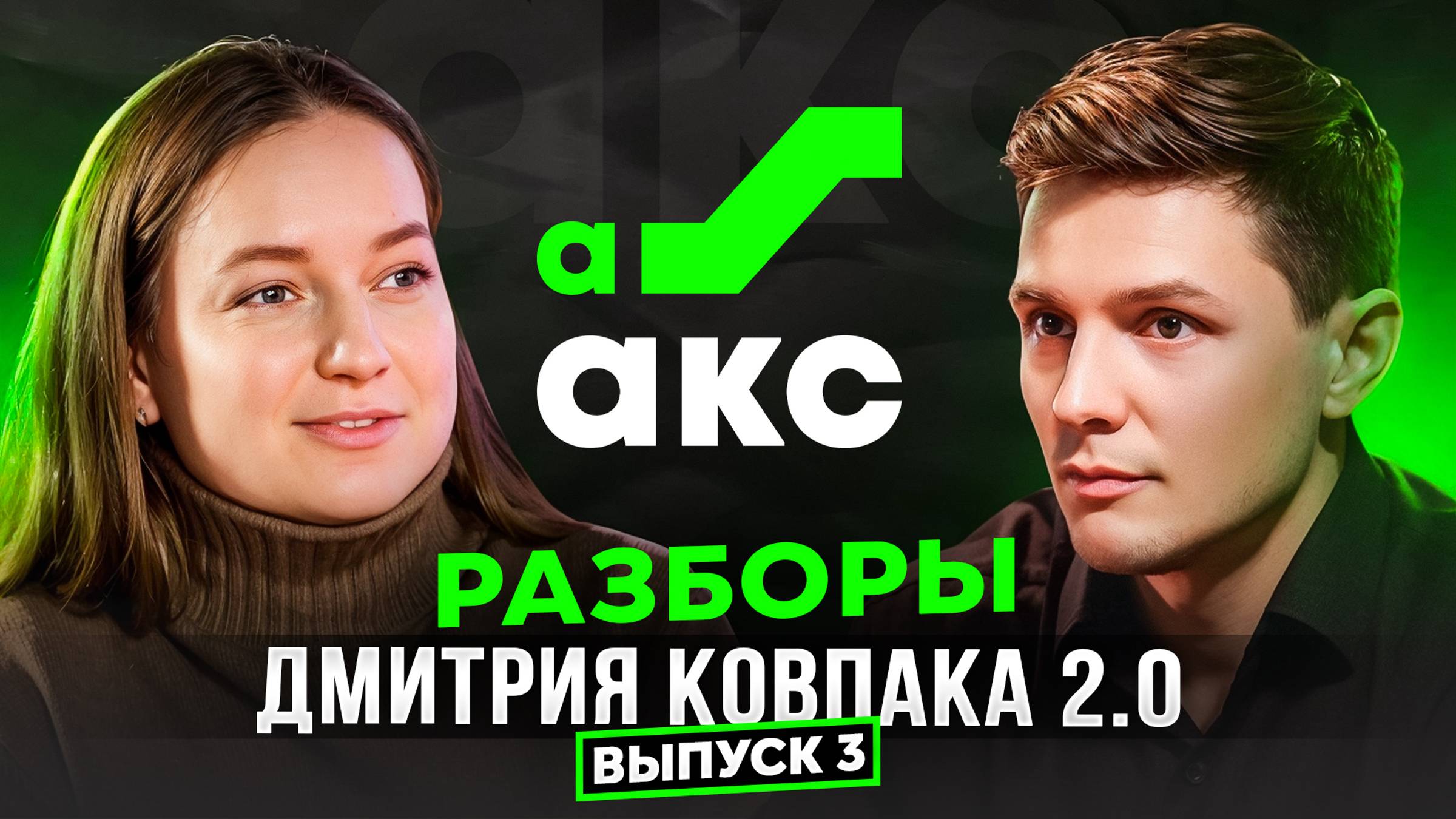 Как увеличить прибыль на WB и OZON с лимитом по УСН. Разборы Дмитрия Ковпака.