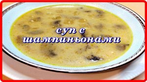 СУПЧИК С ШАМПИНЬОНАМИ И ПЛАВЛЕННЫМ СЫРКОМ это что то!