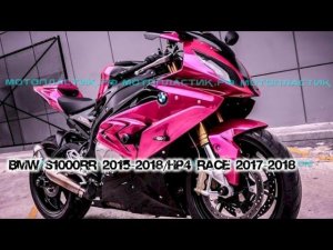 BMW S1000RR 2015-2018/HP4 Race 2017-2018 ||| мотопластик.рф