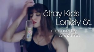 Stray Kids - Lonely St. (RUS cover by AnaChae)