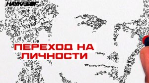 Переход на личности.