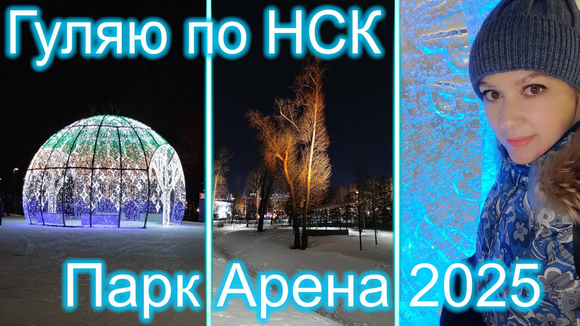 Гуляю по НСК ► Часть 22 ► Парк Арена 2025