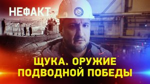 «Щука». Оружие подводной победы