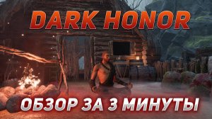 Dark Honor. Обзор игры. Стоит ли тратить времени на прохождение?