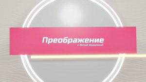 Преображение. Эфир: 18-01-2025