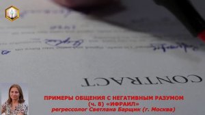 сеанс регрессии ПРИМЕРЫ ОБЩЕНИЯ С НЕГАТИВНЫМ РАЗУМОМ (Ч 8) "ИФРАИЛ"