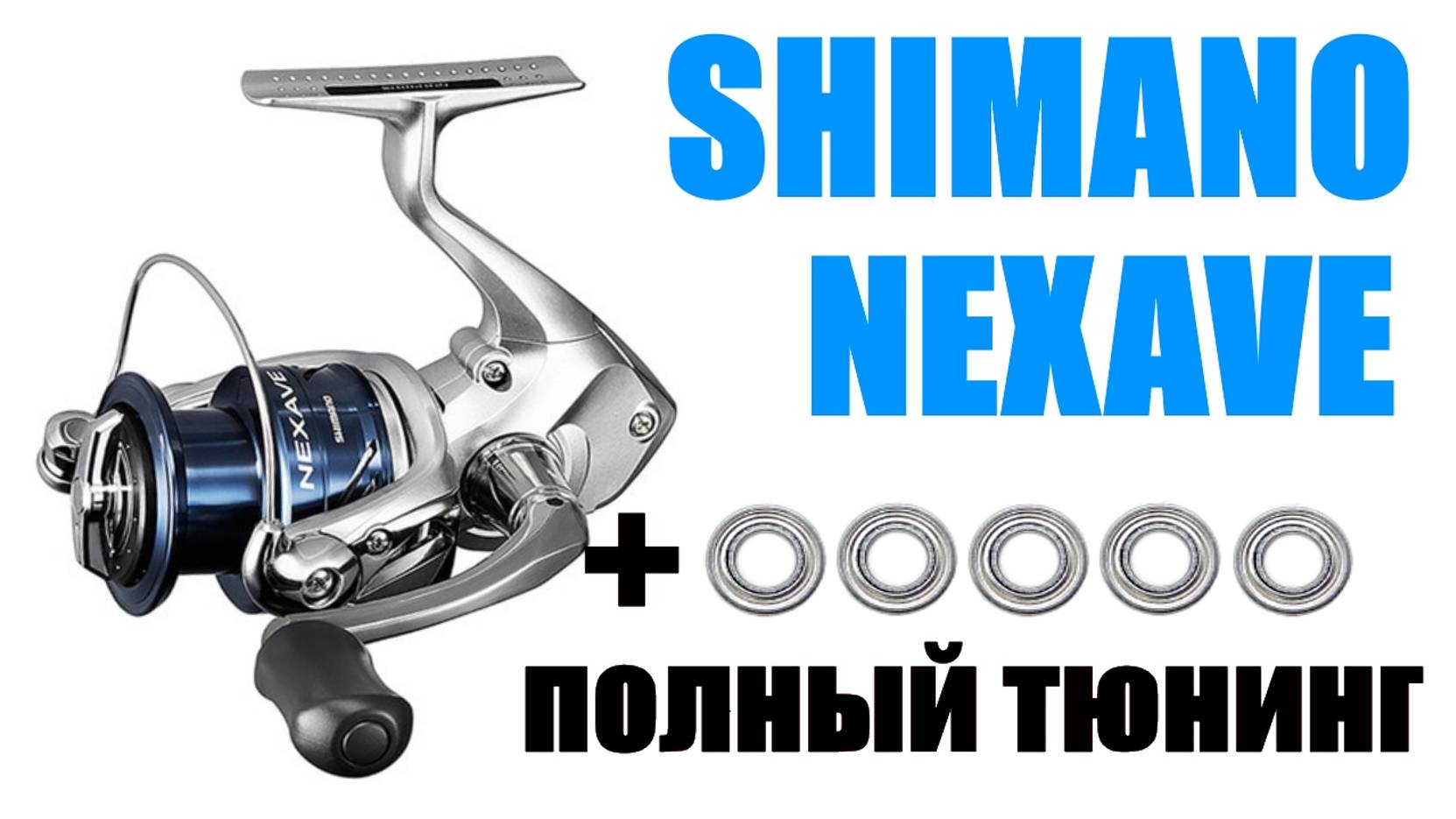 Shimano Nexave ПРАВИЛЬНЫЙ ТЮНИНГ смотреть онлайн