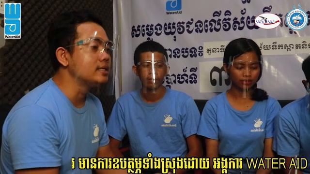 កម្មវិធីសម្លេងយុវជនលើវិស័យទឹកស្អាតនឹងអនាម័យ/Youth Voice Program on Water and Sanitation смотреть онлайн
