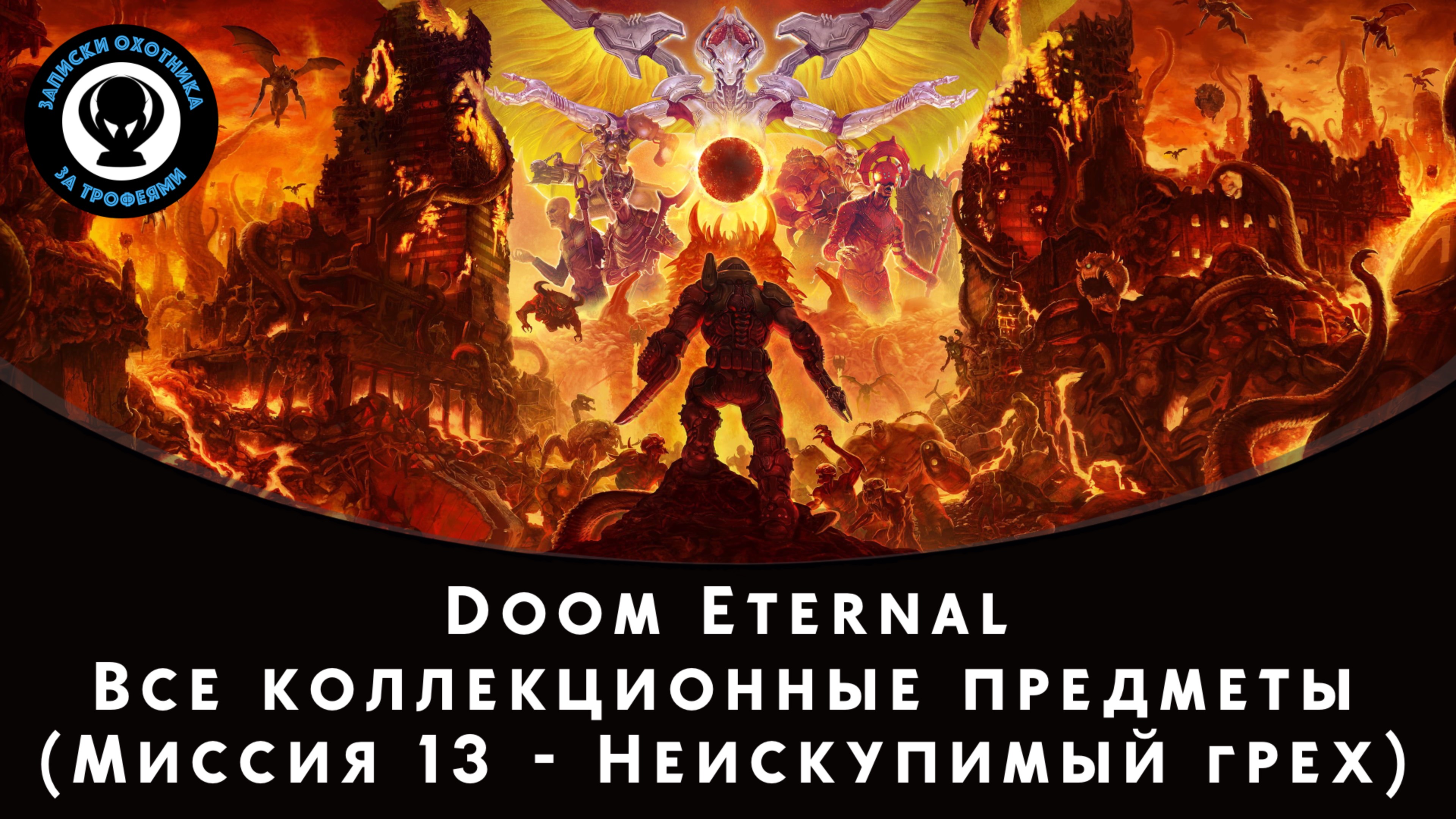 Doom Eternal — Все коллекционные предметы (Миссия 13 - Неискупимый грех)