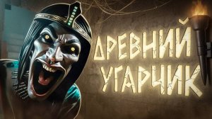 1337LikeR, ГАВЕР - Угаратели Гробниц 👳🏾♂️🐫👳