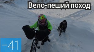 Вело пеший зимний поход
