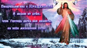 Крещение господне! Музыкальная открытка поздравление.