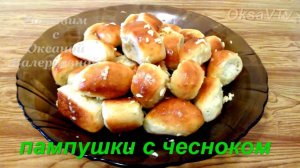 Пампушки с чесноком. Готовим с Оксаной Валерьевной.