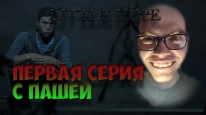 The Dark Pictures  Little Hope | ПЕРВАЯ СЕРИЯ | ПРОХОЖДЕНИЕ ИГР С ПАШЕЙ