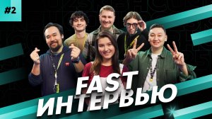 Fast интервью, выпуск 2