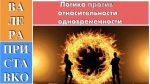 Законы логики отрицают относительность одновременности