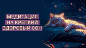 МЕДИТАЦИЯ НА КРЕПКИЙ ЗДОРОВЫЙ СОН