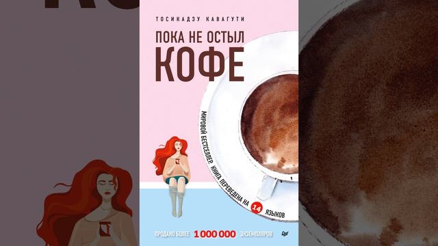 Аудиокнига "Пока не остыл кофе" Тосикадзу Кавагути смотреть онлайн