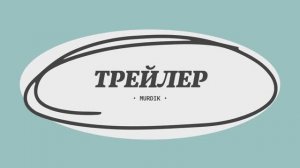 ТРЕЙЛЕР