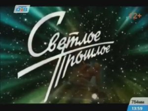 Премия "Светлое Прошлое", Челябинск 2014 год.