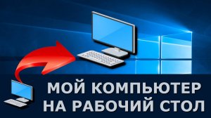 Мой компьютер на рабочий стол windows 10