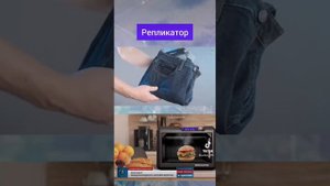 Репликатор - технология 2027 года