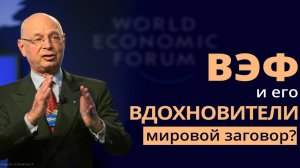 ВЭФ и его вдохновители – мировой заговор? kla.tv/27903 /2025-01-18