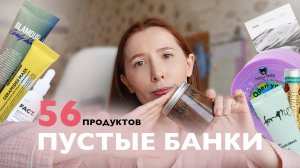 ПУСТЫЕ БАНКИ | ЛУЧШАЯ КОСМЕТИКА И АНТИ ФАВОРИТЫ