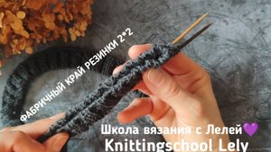 ФАБРИЧНЫЙ КРАЙ РЕЗИНКОЙ 2*2❤
ИДЕАЛЬНЫЙ НАБОРНЫЙ КРАЙ СПИЦАМИ🥰