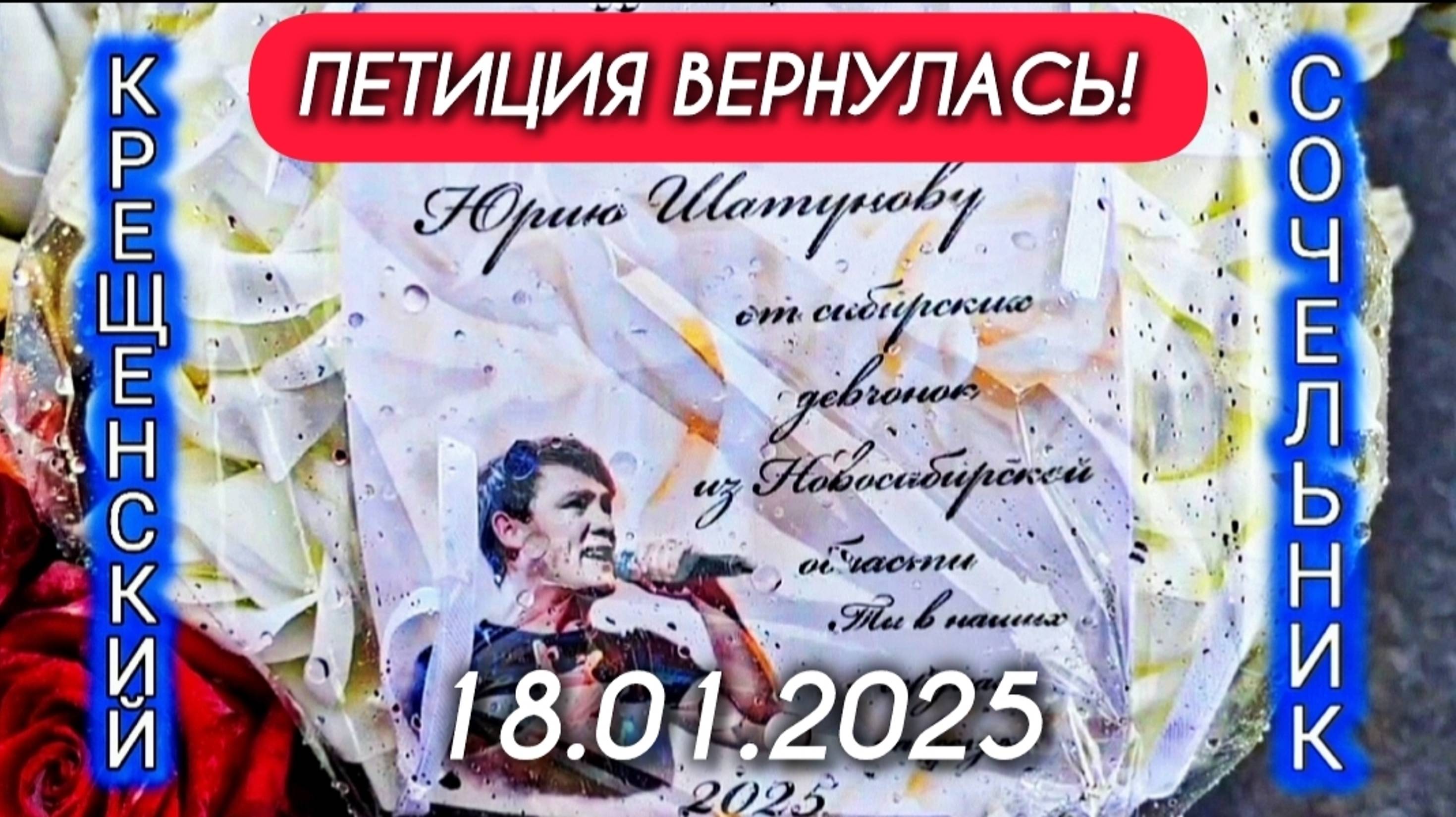 как выглядит могила Юрия Шатунова сейчас на Троекуровском погосте в Крещенский сочельник 18.01.2025