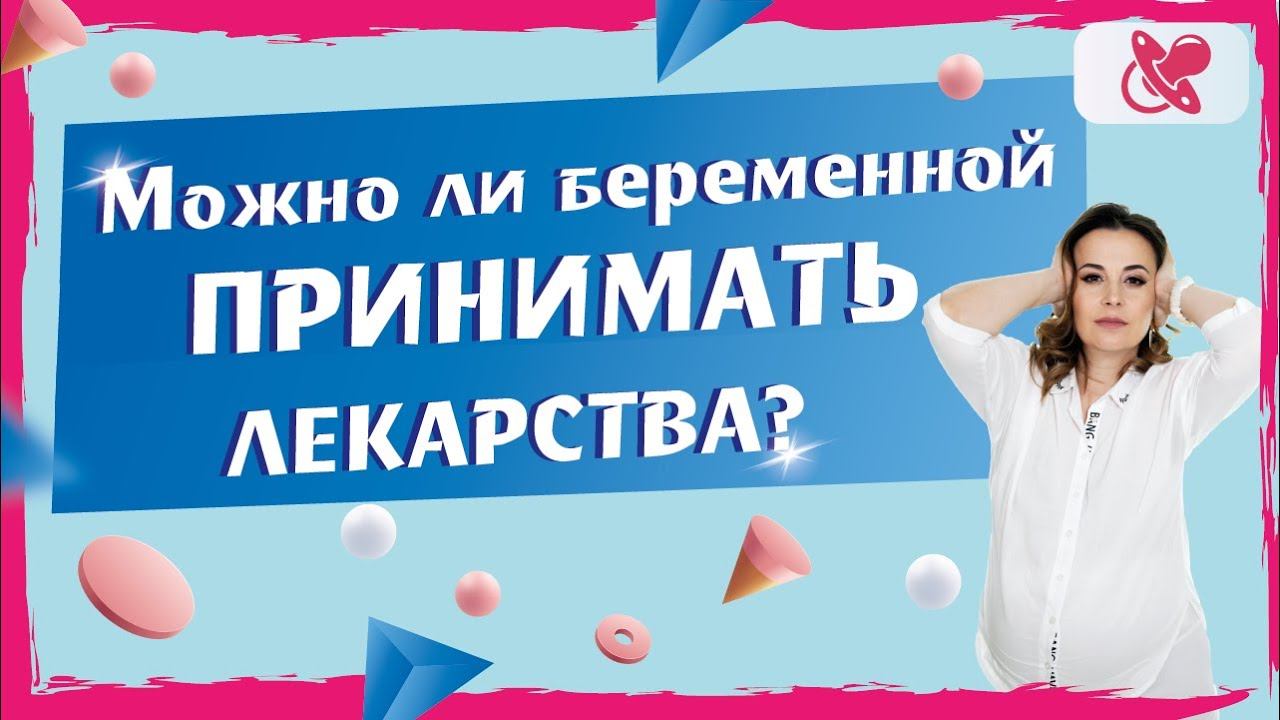 Лекарства для беременных. Какие безопасны?  Безопасно ли принимать витамины и травы.