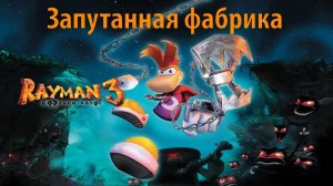 Запутанная фабрика. Прохождение Rayman 3. ИгроСериал