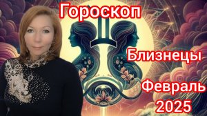 Гороскоп на февраль 2025 для Близнецов/Близнецы гороскоп на февраль 2025