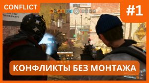 Конфликты без монтажа Часть #1: БИТВА ПРОТИВ ЖИРА  [THE DIVISION 2]