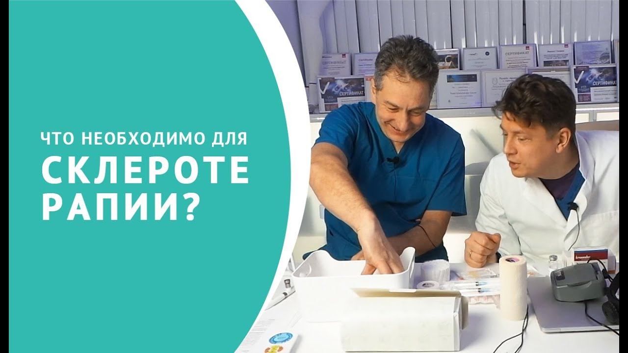 Склеротерапия: что нужно для проведения процедуры?