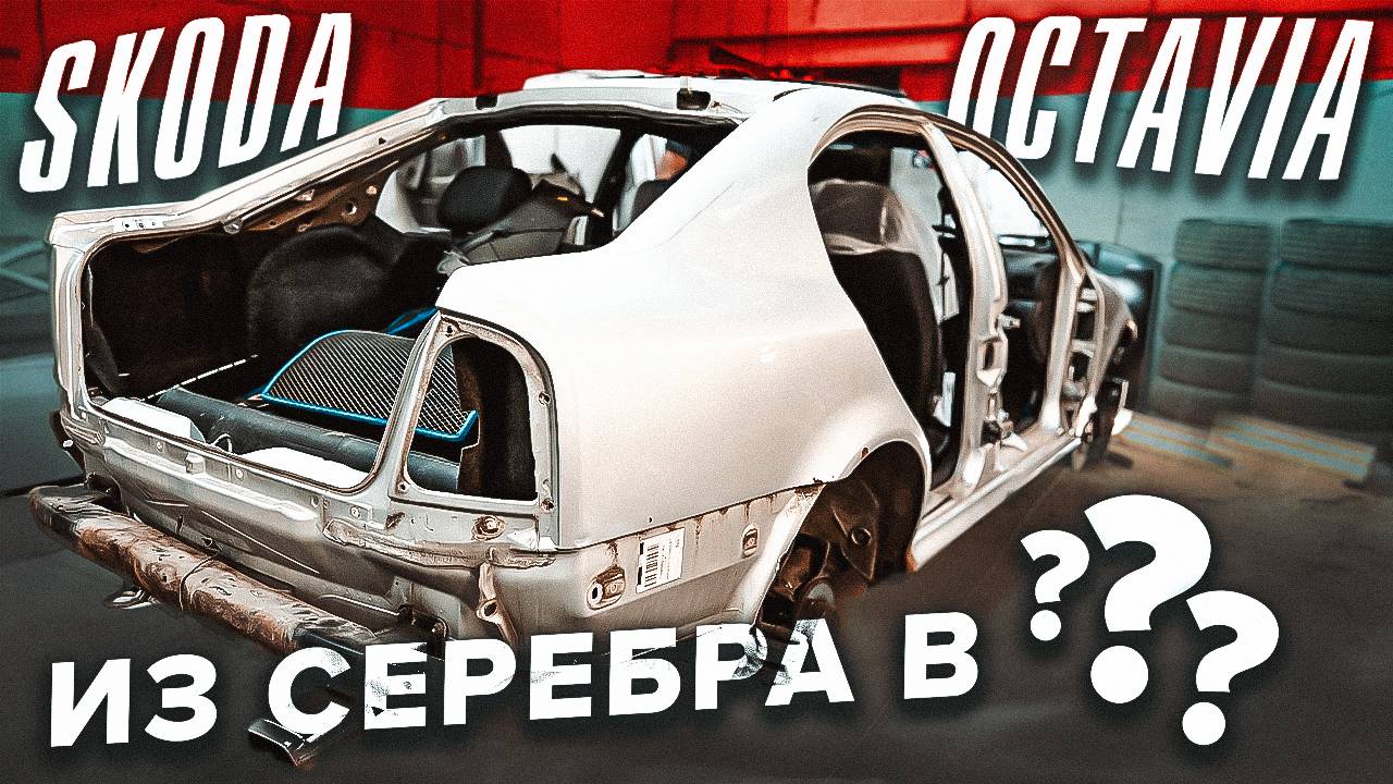Skoda Octavia в Сверхпрочном покрытии ТитанPRO