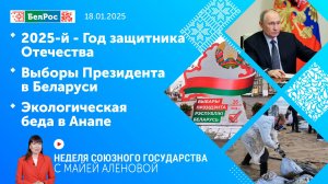 Неделя СГ: 2025й - Год защитника Отечества/ Выборы Президента в Беларуси/ Экологическая беда в Анапе